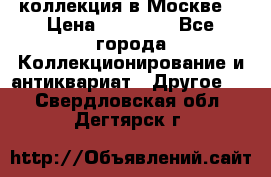 коллекция в Москве  › Цена ­ 65 000 - Все города Коллекционирование и антиквариат » Другое   . Свердловская обл.,Дегтярск г.